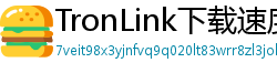 TronLink下载速度优化